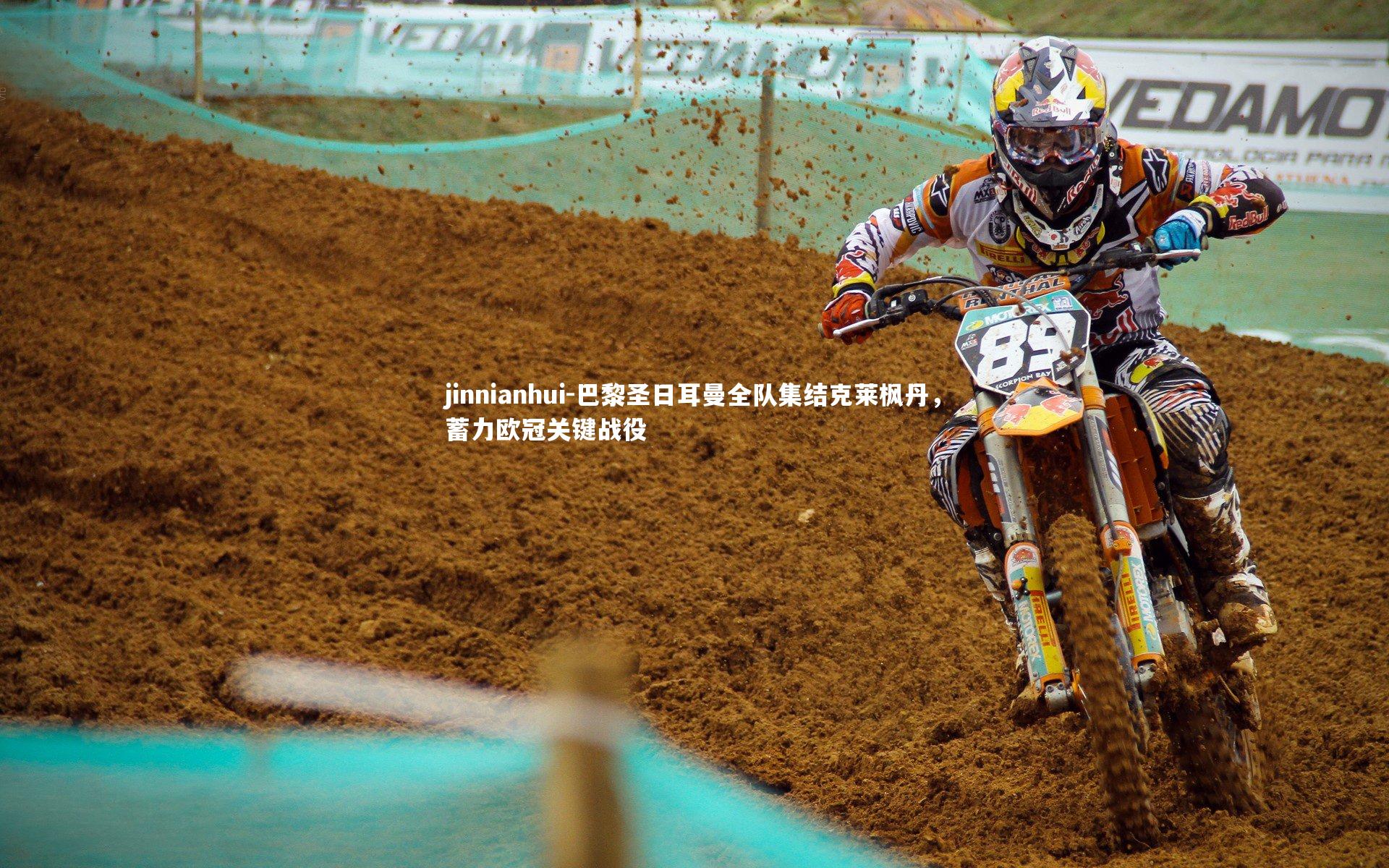 巴黎圣日耳曼全队集结克莱枫丹，蓄力欧冠关键战役