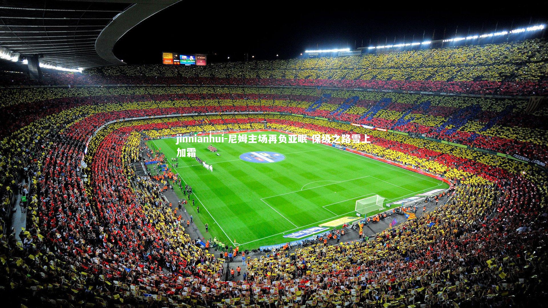 尼姆主场再负亚眠 保级之路雪上加霜