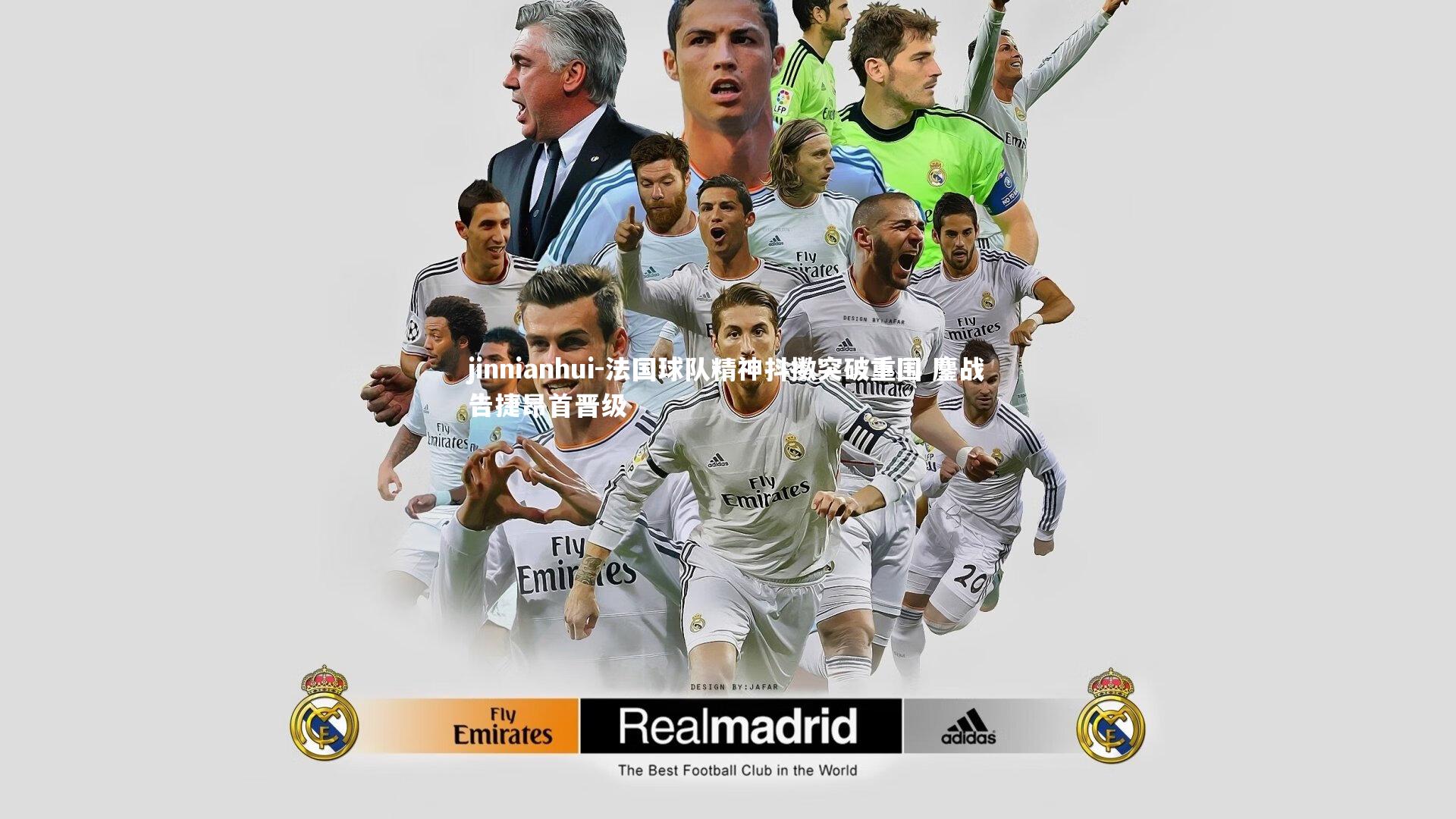 法国球队精神抖擞突破重围 鏖战告捷昂首晋级