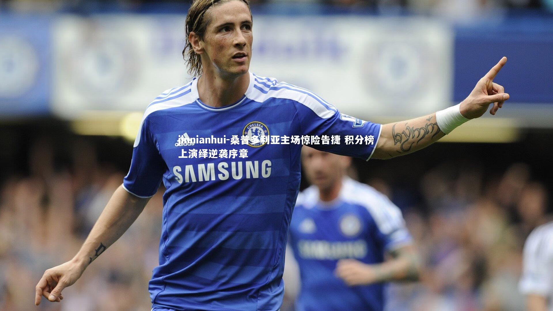 桑普多利亚主场惊险告捷 积分榜上演绎逆袭序章