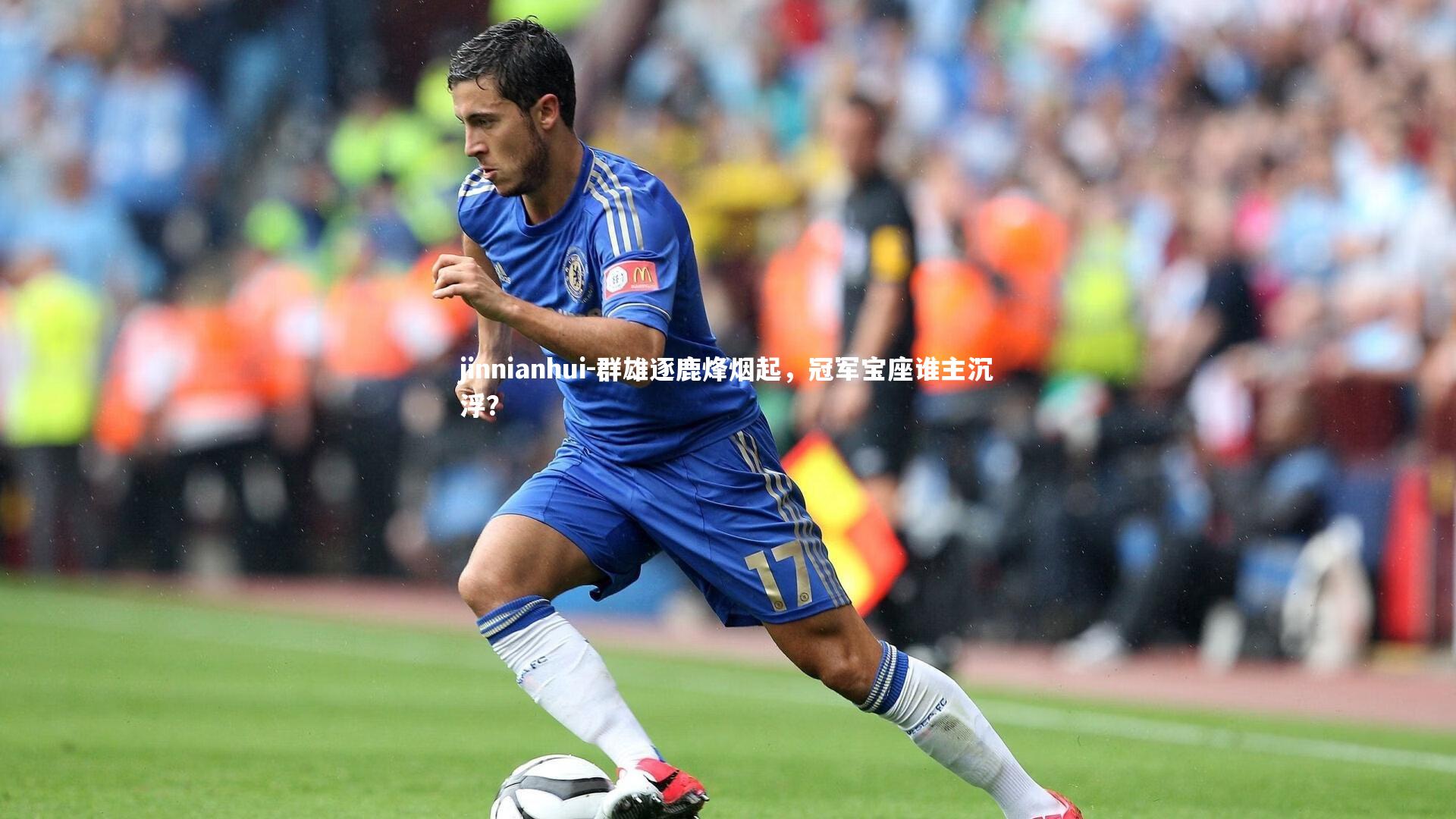 群雄逐鹿烽烟起，冠军宝座谁主沉浮？