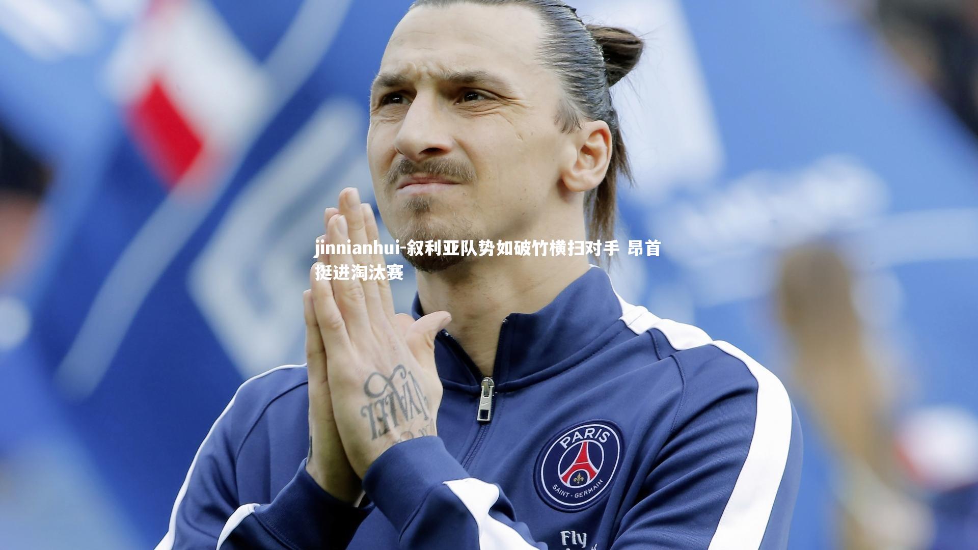 叙利亚队势如破竹横扫对手 昂首挺进淘汰赛