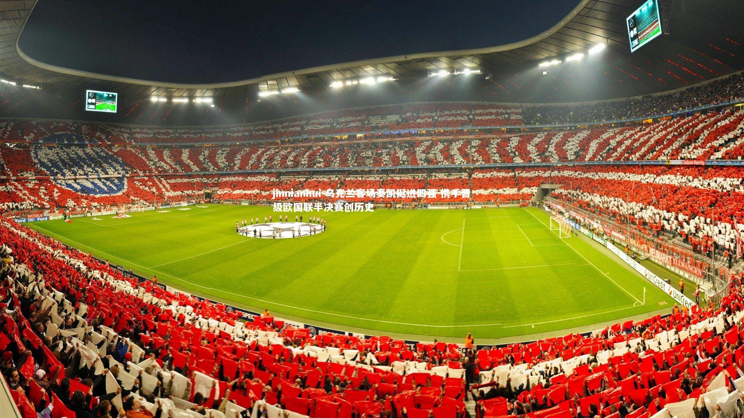 乌克兰客场奏凯挺进四强 携手晋级欧国联半决赛创历史