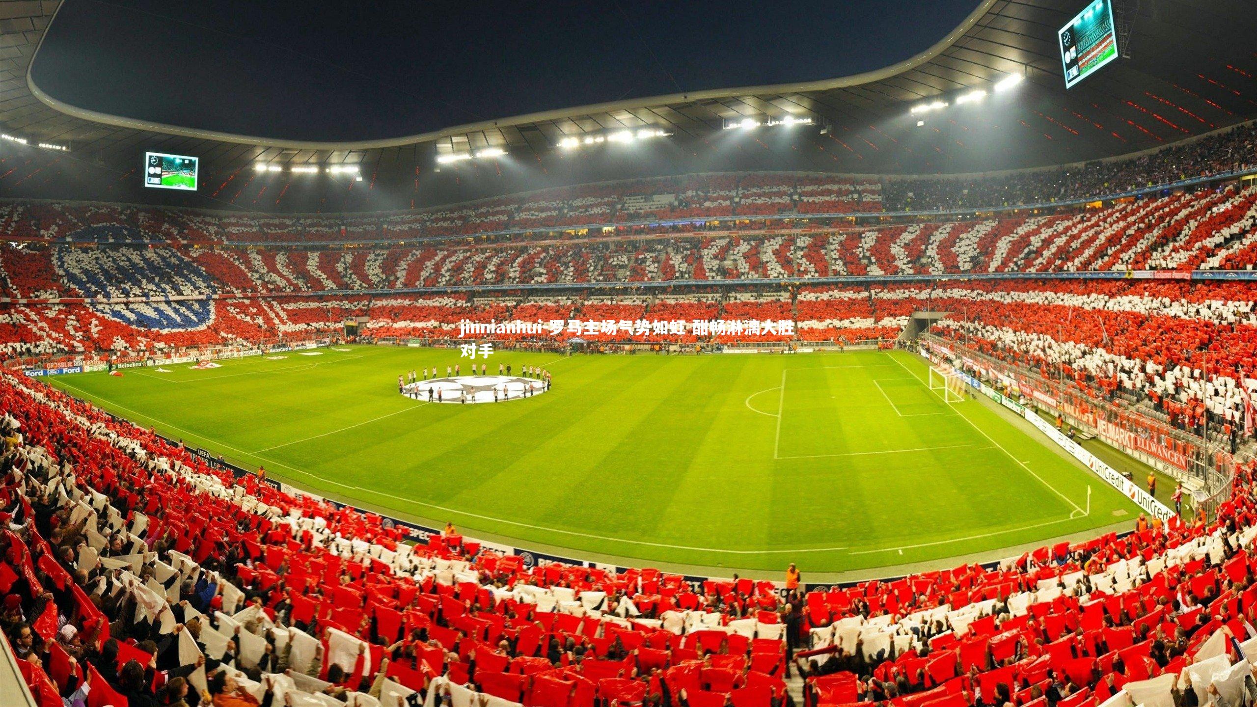 罗马主场气势如虹 酣畅淋漓大胜对手