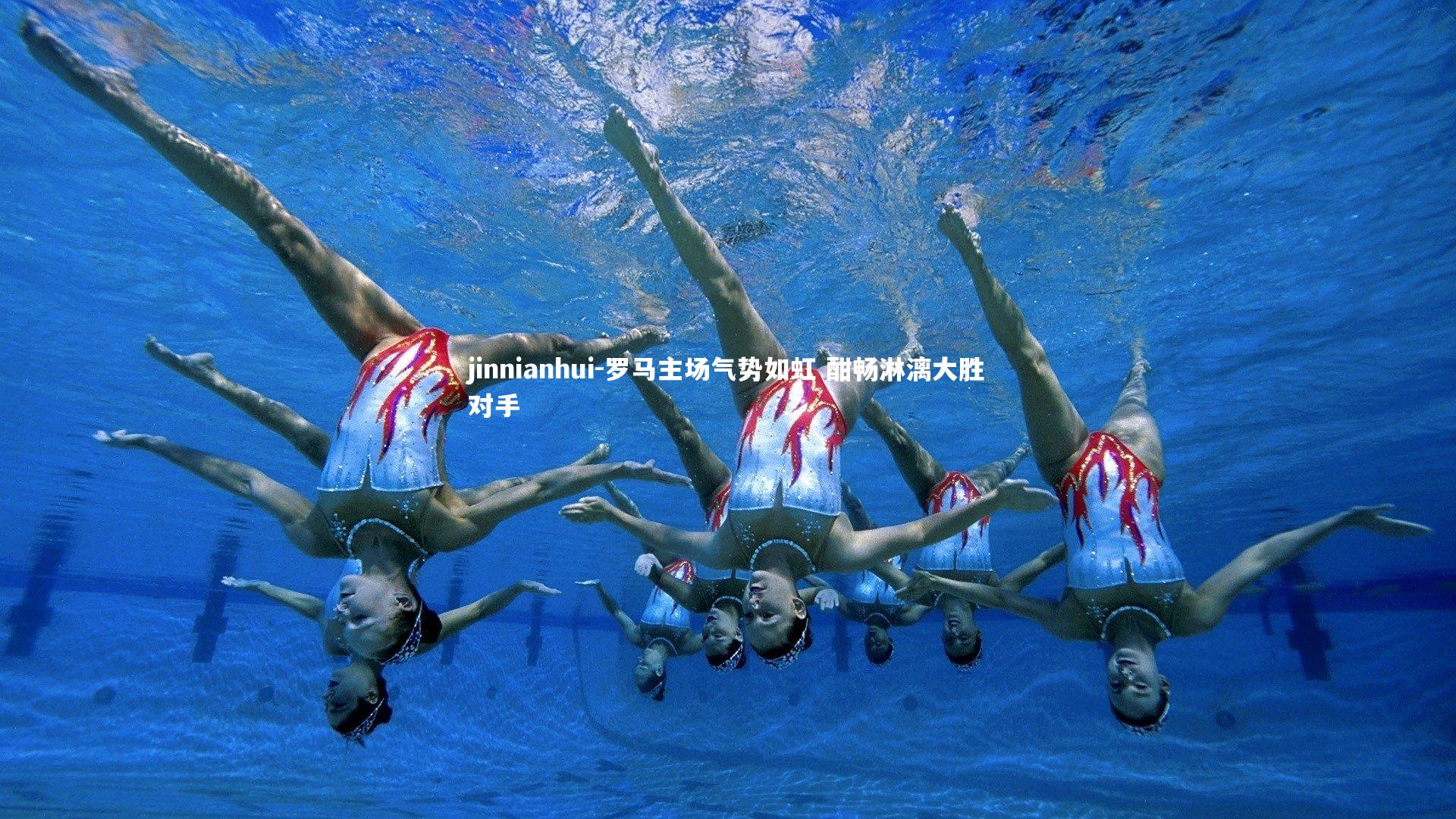 罗马主场气势如虹 酣畅淋漓大胜对手