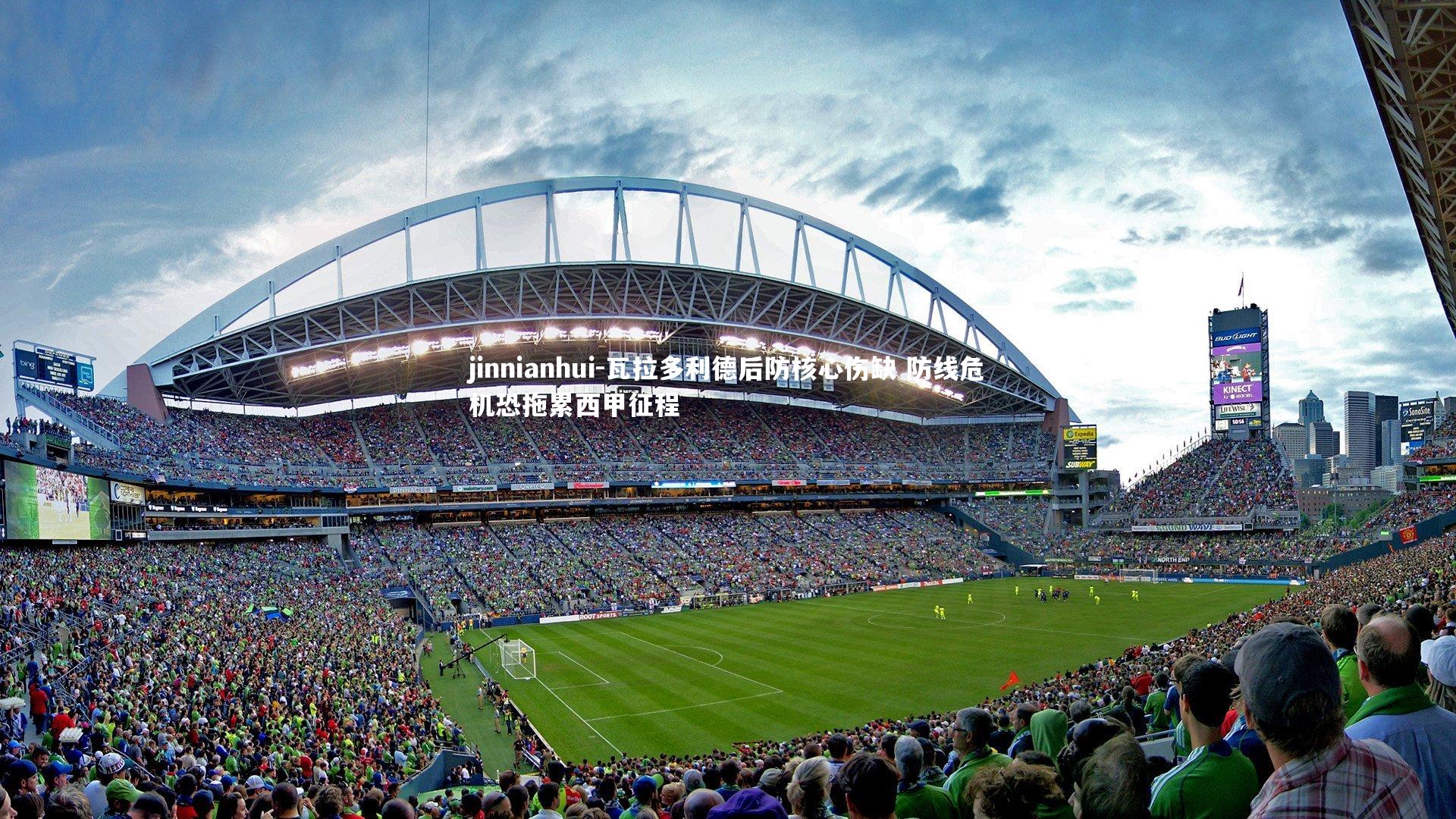 瓦拉多利德后防核心伤缺 防线危机恐拖累西甲征程