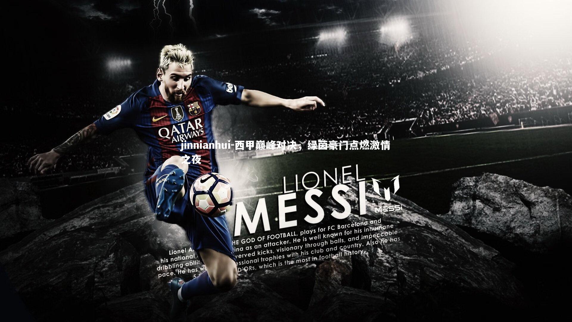 西甲巅峰对决，绿茵豪门点燃激情之夜