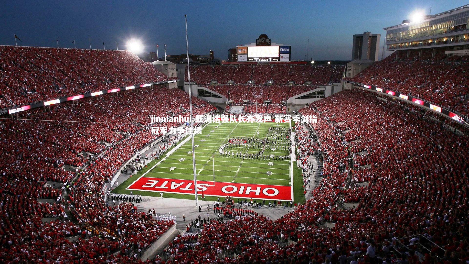 亚洲诸强队长齐发声 新赛季剑指冠军力争佳绩