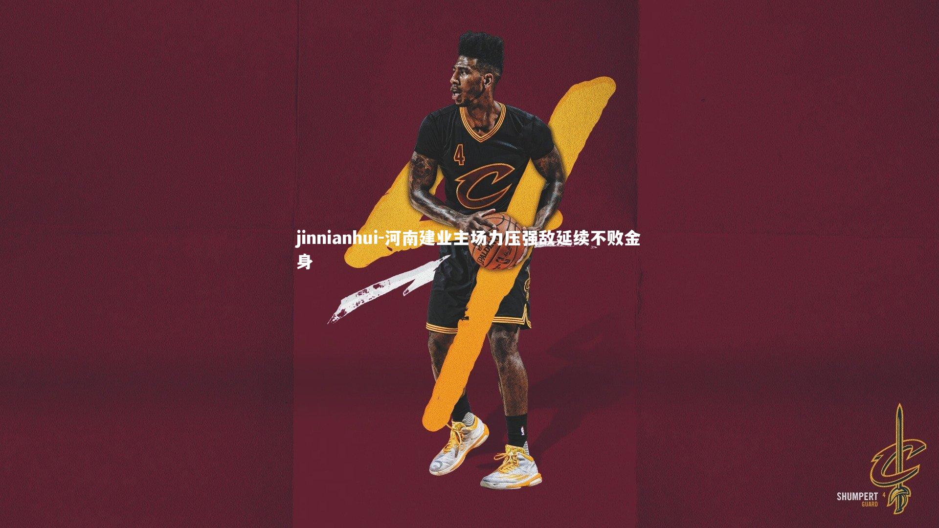 河南建业主场力压强敌延续不败金身