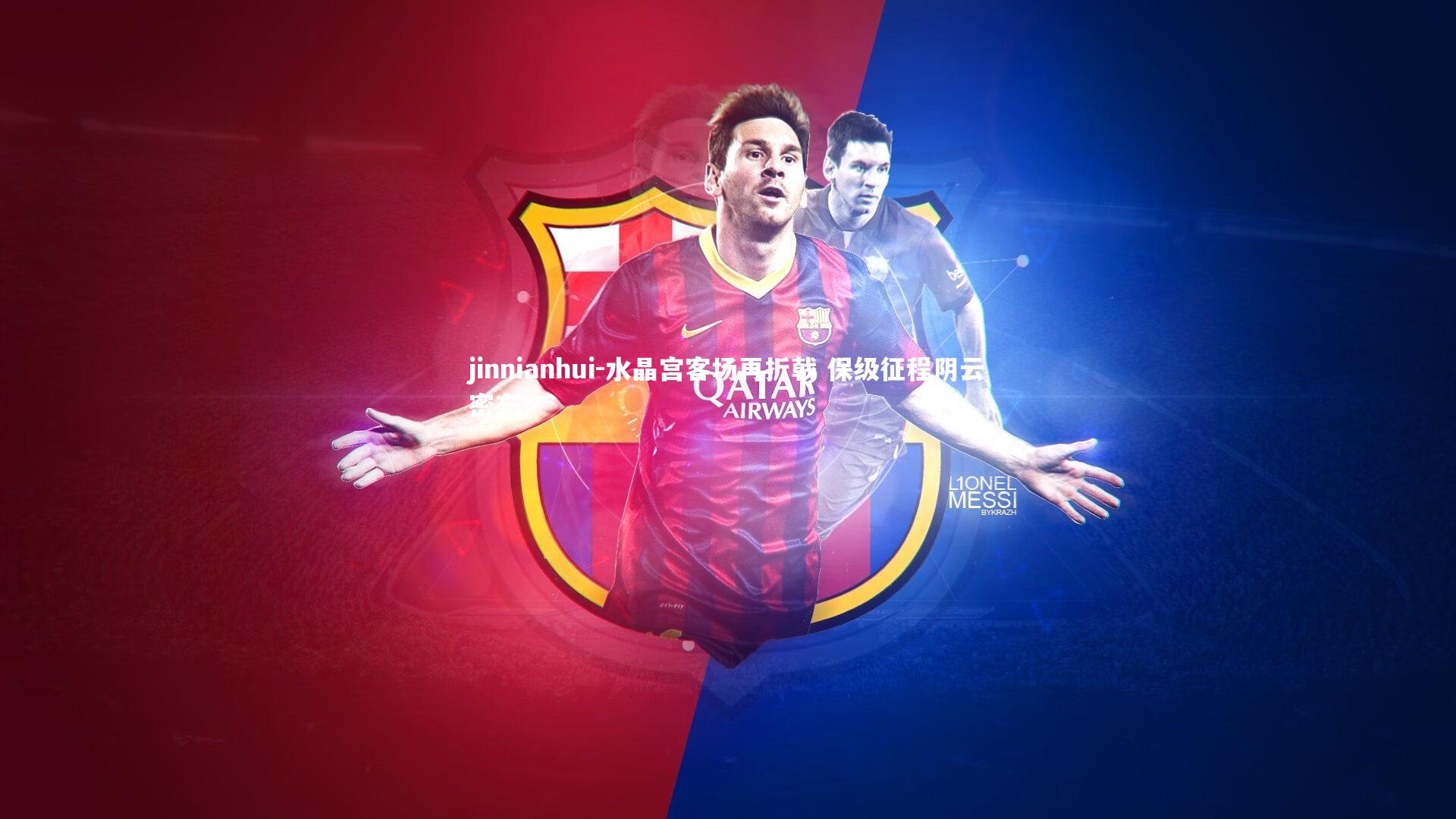 水晶宫客场再折戟 保级征程阴云密布