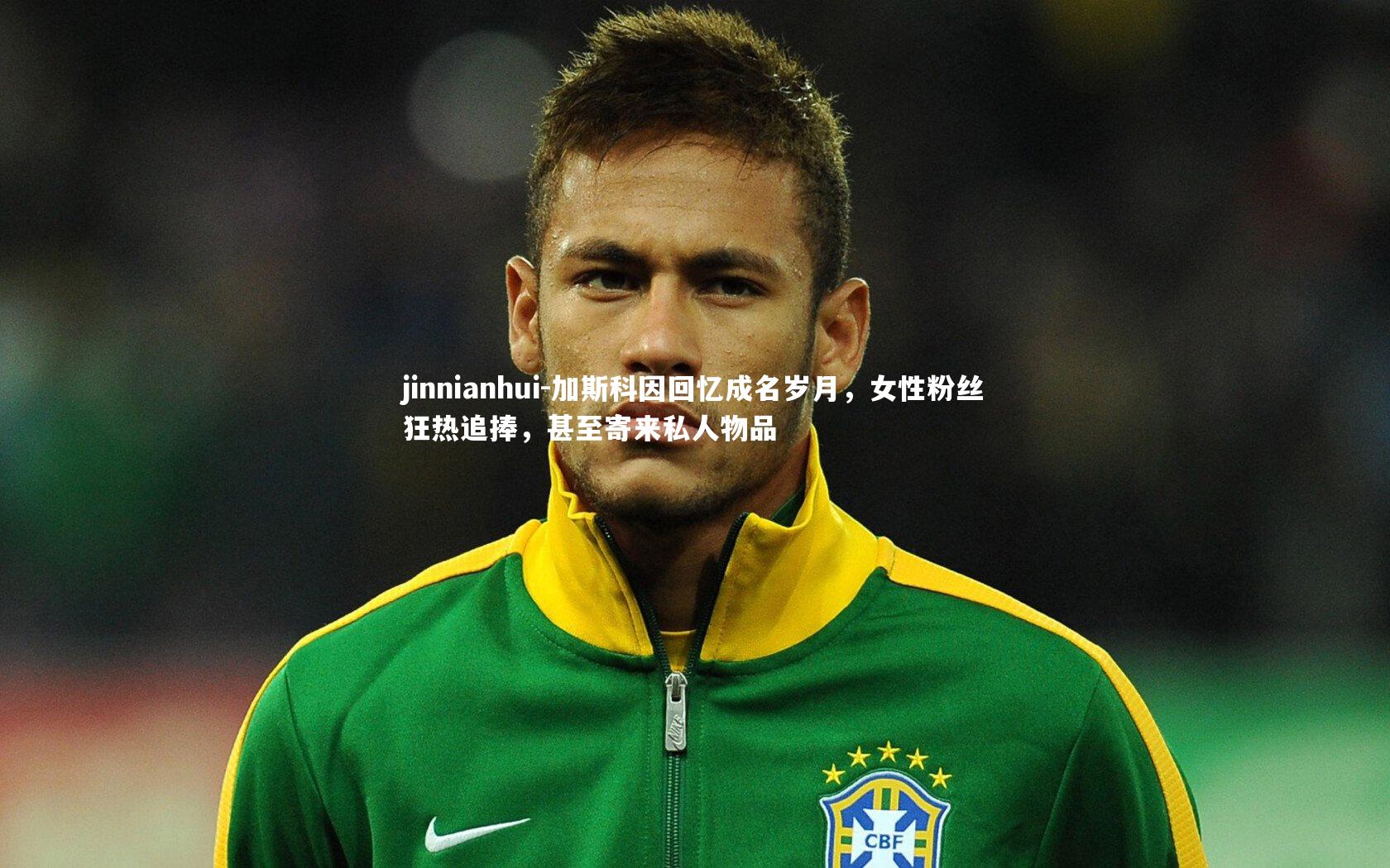 加斯科因回忆成名岁月，女性粉丝狂热追捧，甚至寄来私人物品