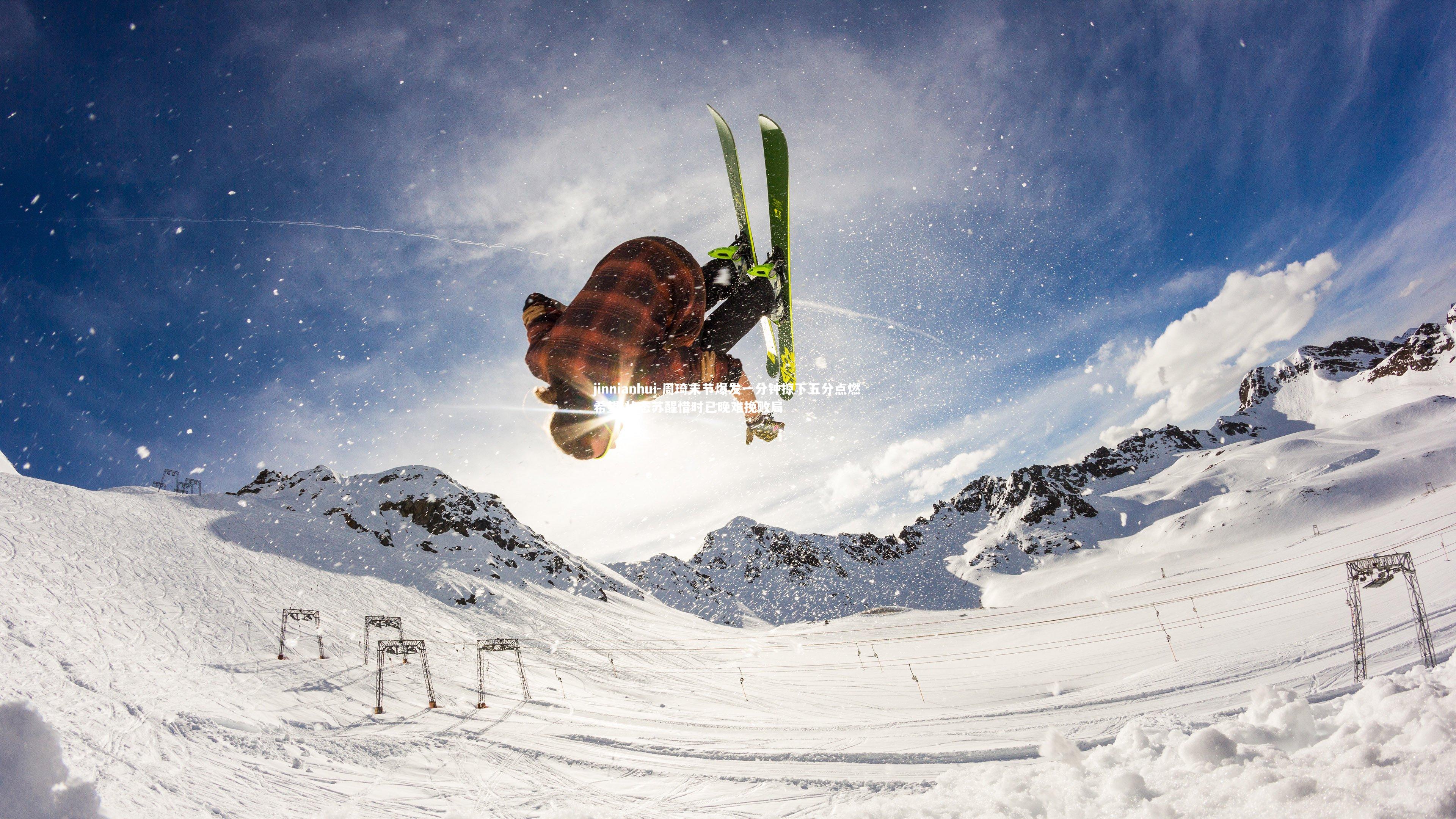 周琦末节爆发一分钟掠下五分点燃希望 状态苏醒惜时已晚难挽败局