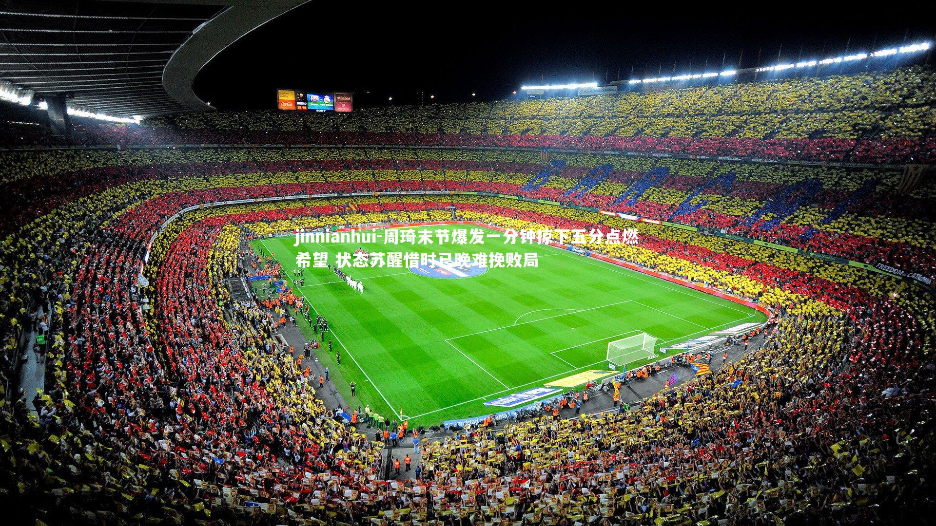 周琦末节爆发一分钟掠下五分点燃希望 状态苏醒惜时已晚难挽败局