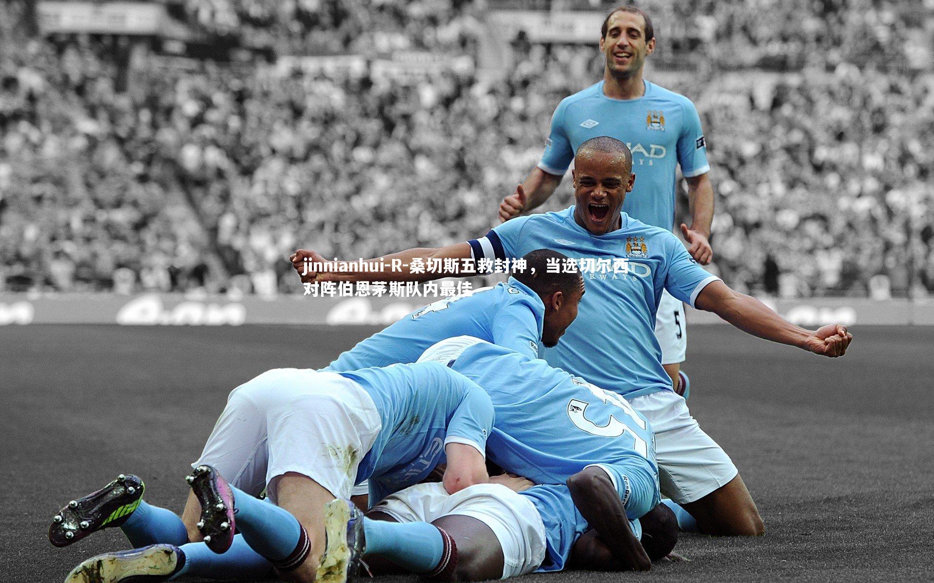 R-桑切斯五救封神，当选切尔西对阵伯恩茅斯队内最佳