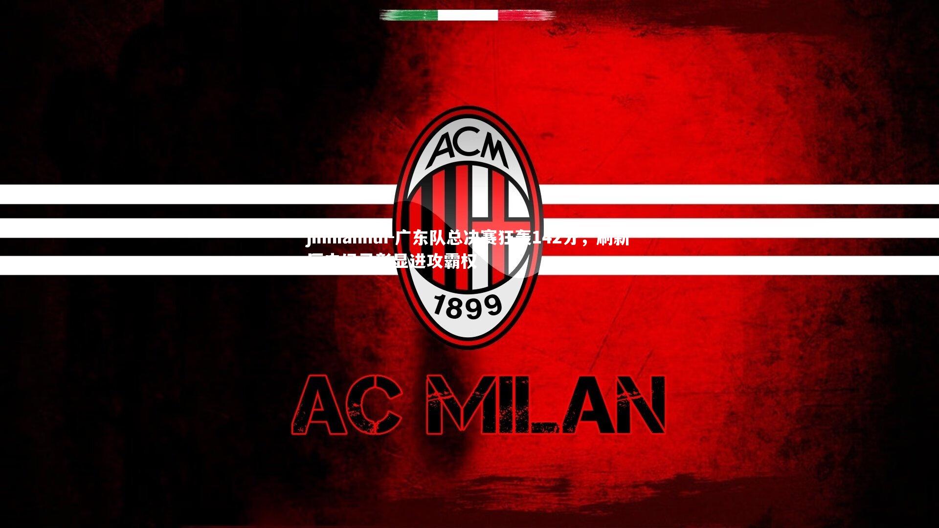 广东队总决赛狂轰142分,刷新历史纪录彰显进攻霸权