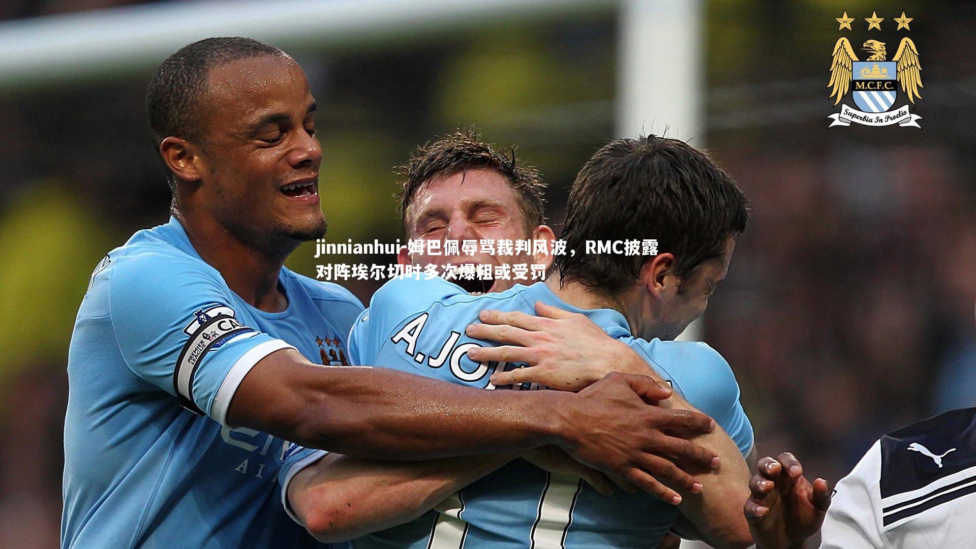 姆巴佩辱骂裁判风波，RMC披露对阵埃尔切时多次爆粗或受罚