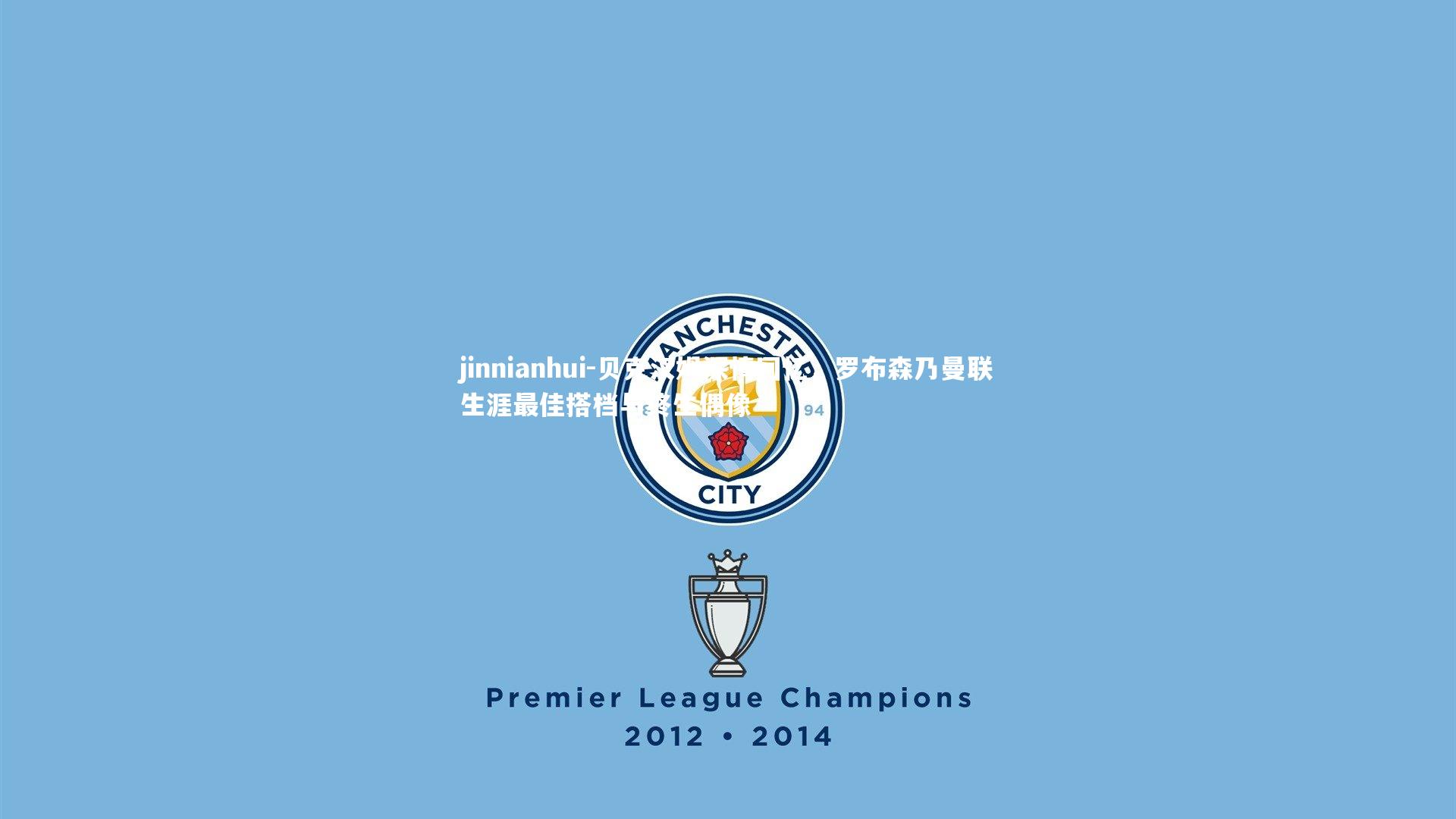 贝克汉姆深情回忆，罗布森乃曼联生涯最佳搭档与终生偶像