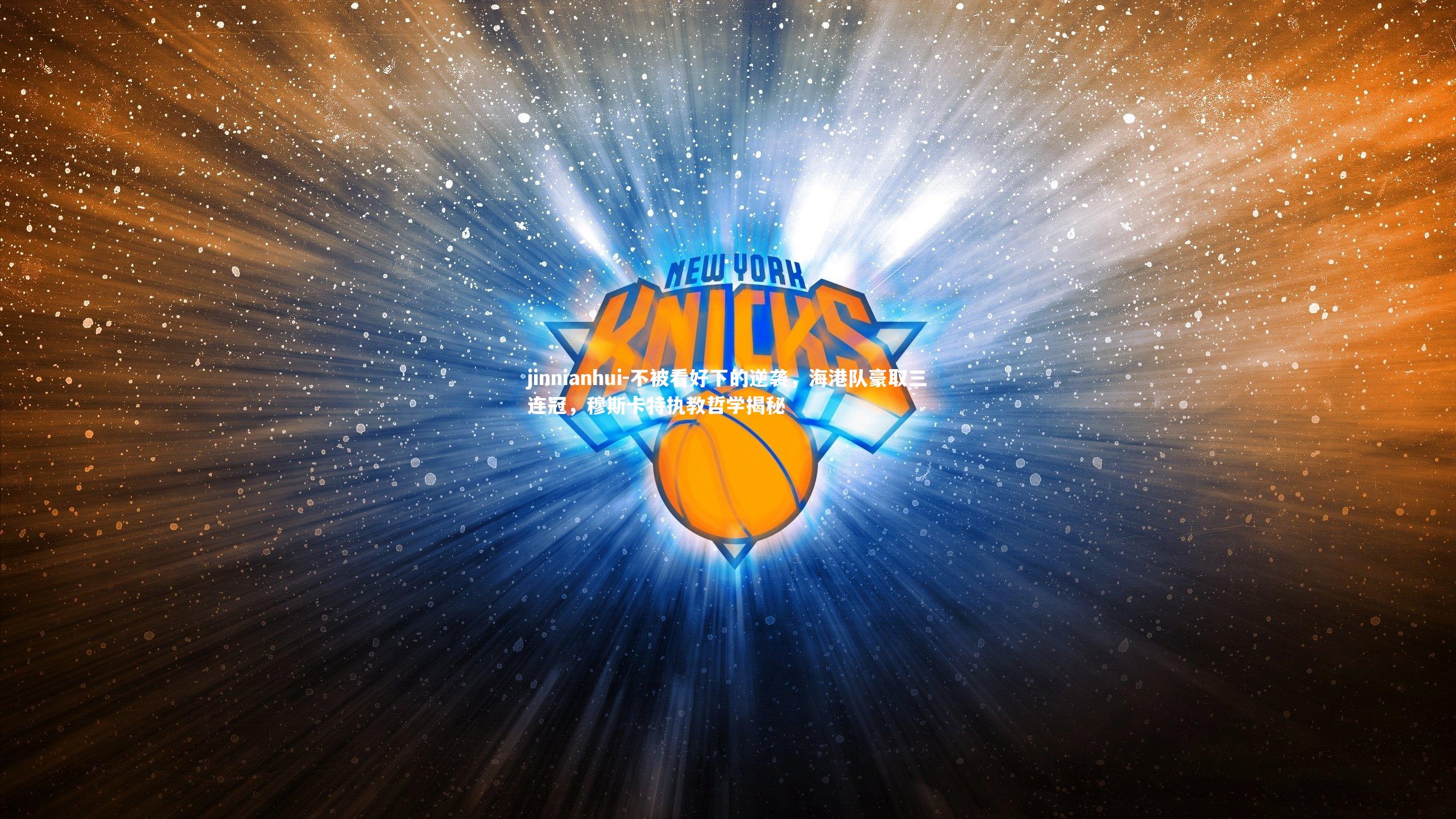 不被看好下的逆袭，海港队豪取三连冠，穆斯卡特执教哲学揭秘