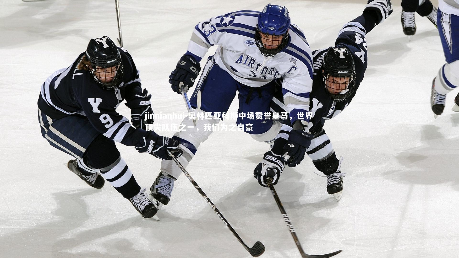 奥林匹亚科斯中场赞誉皇马，世界顶尖队伍之一，我们为之自豪