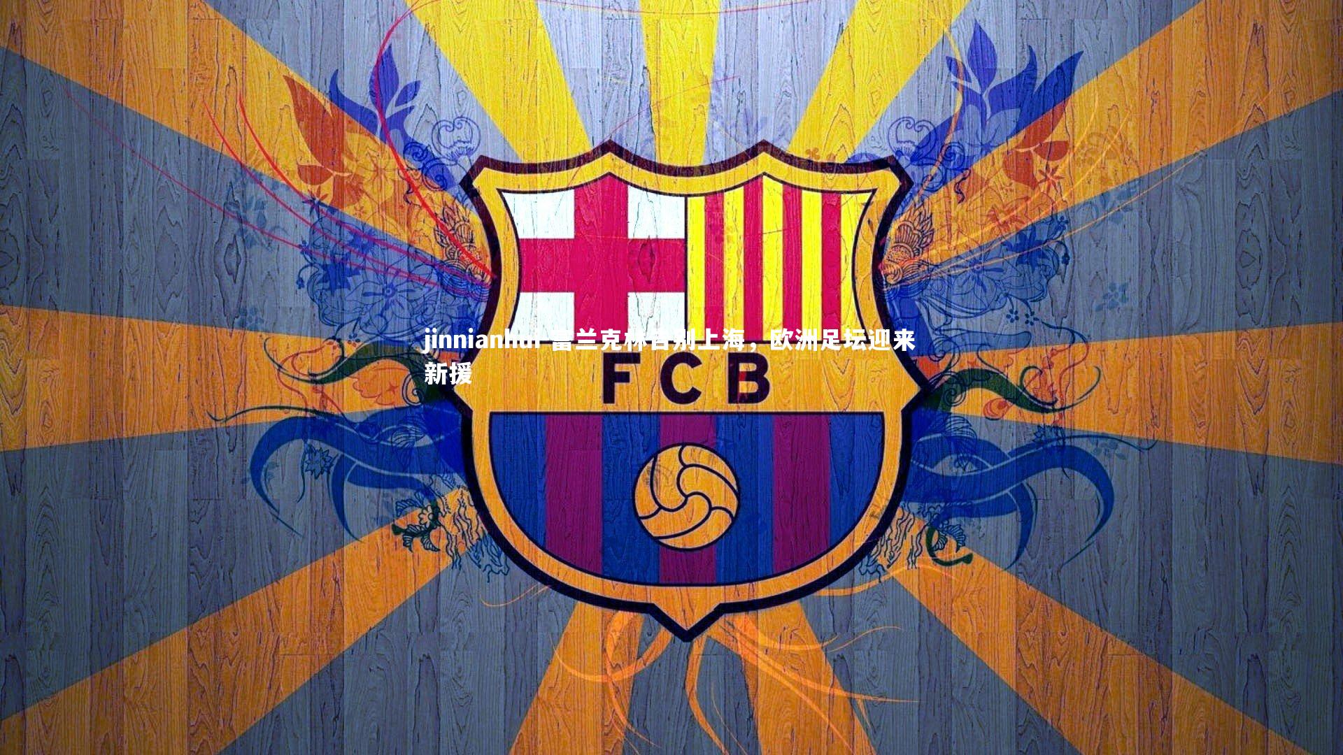 富兰克林告别上海，欧洲足坛迎来新援