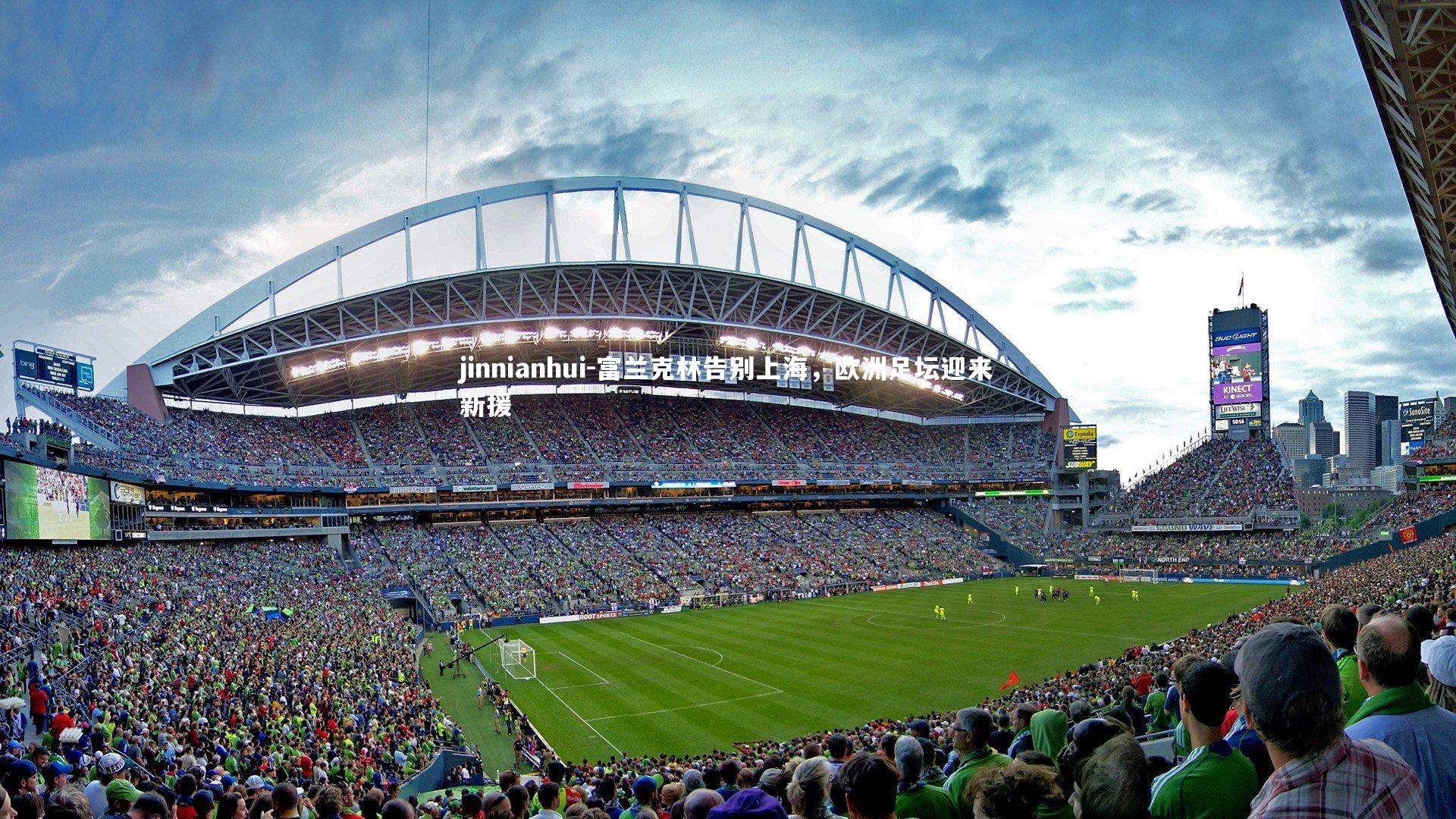 富兰克林告别上海，欧洲足坛迎来新援