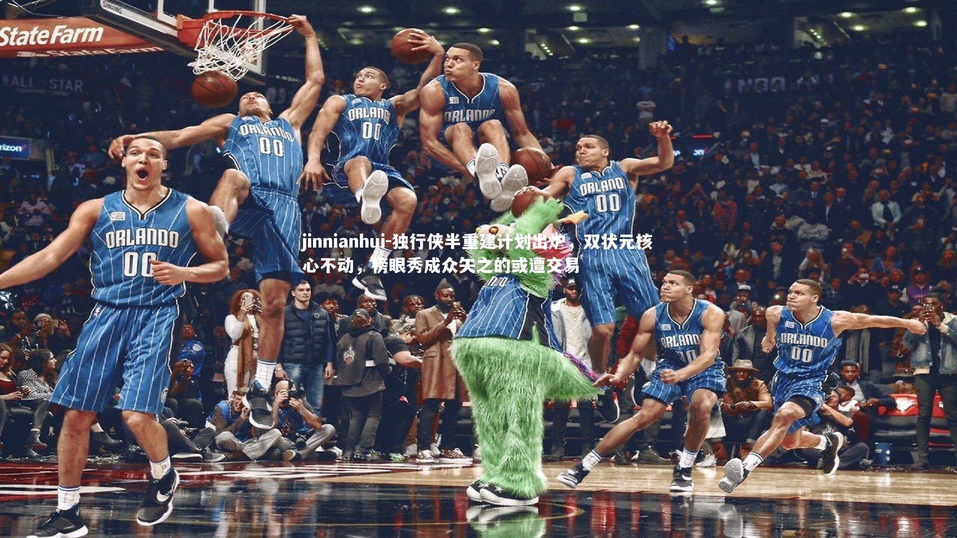 独行侠半重建计划出炉，双状元核心不动，榜眼秀成众矢之的或遭交易