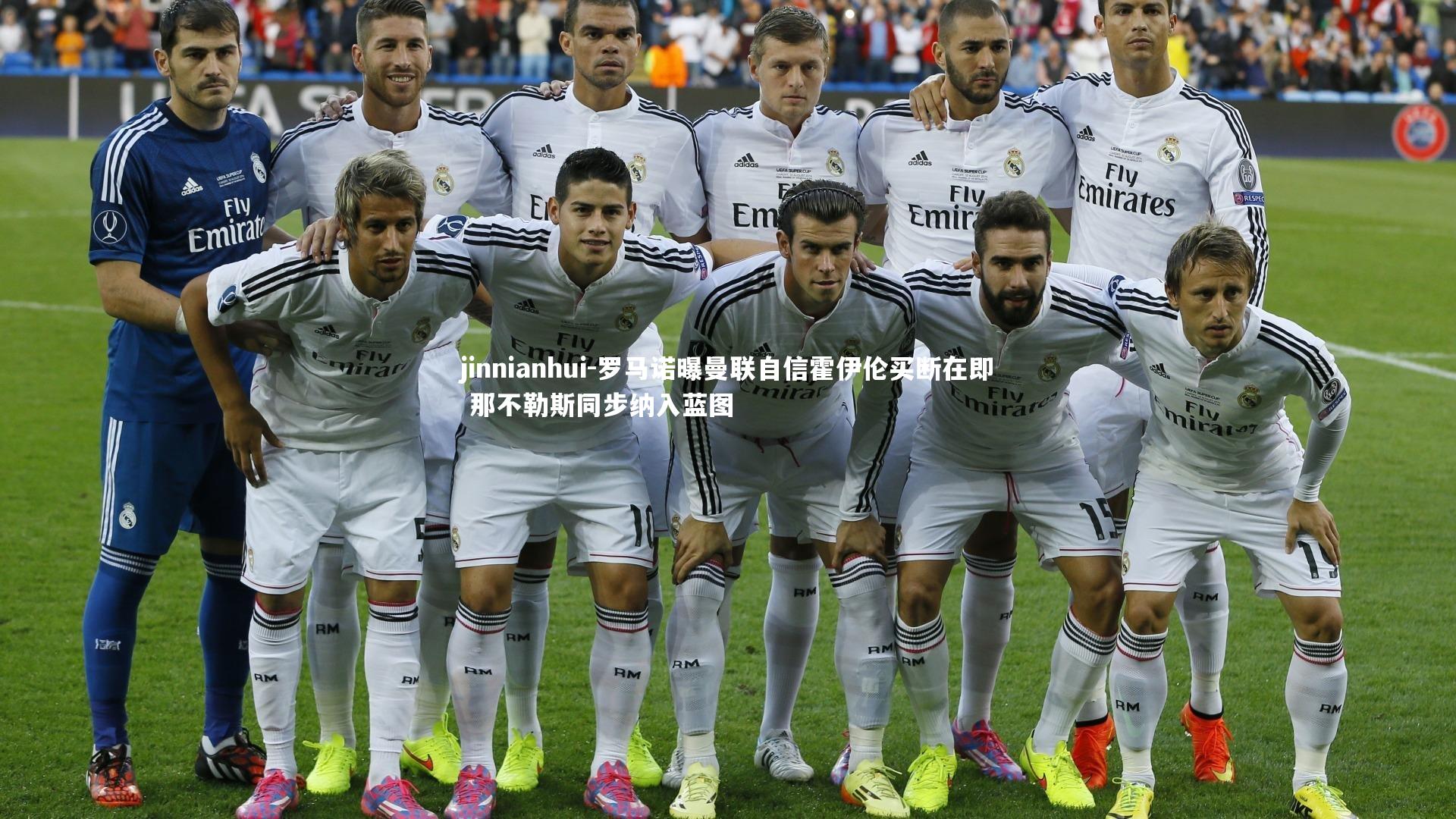 罗马诺曝曼联自信霍伊伦买断在即 那不勒斯同步纳入蓝图