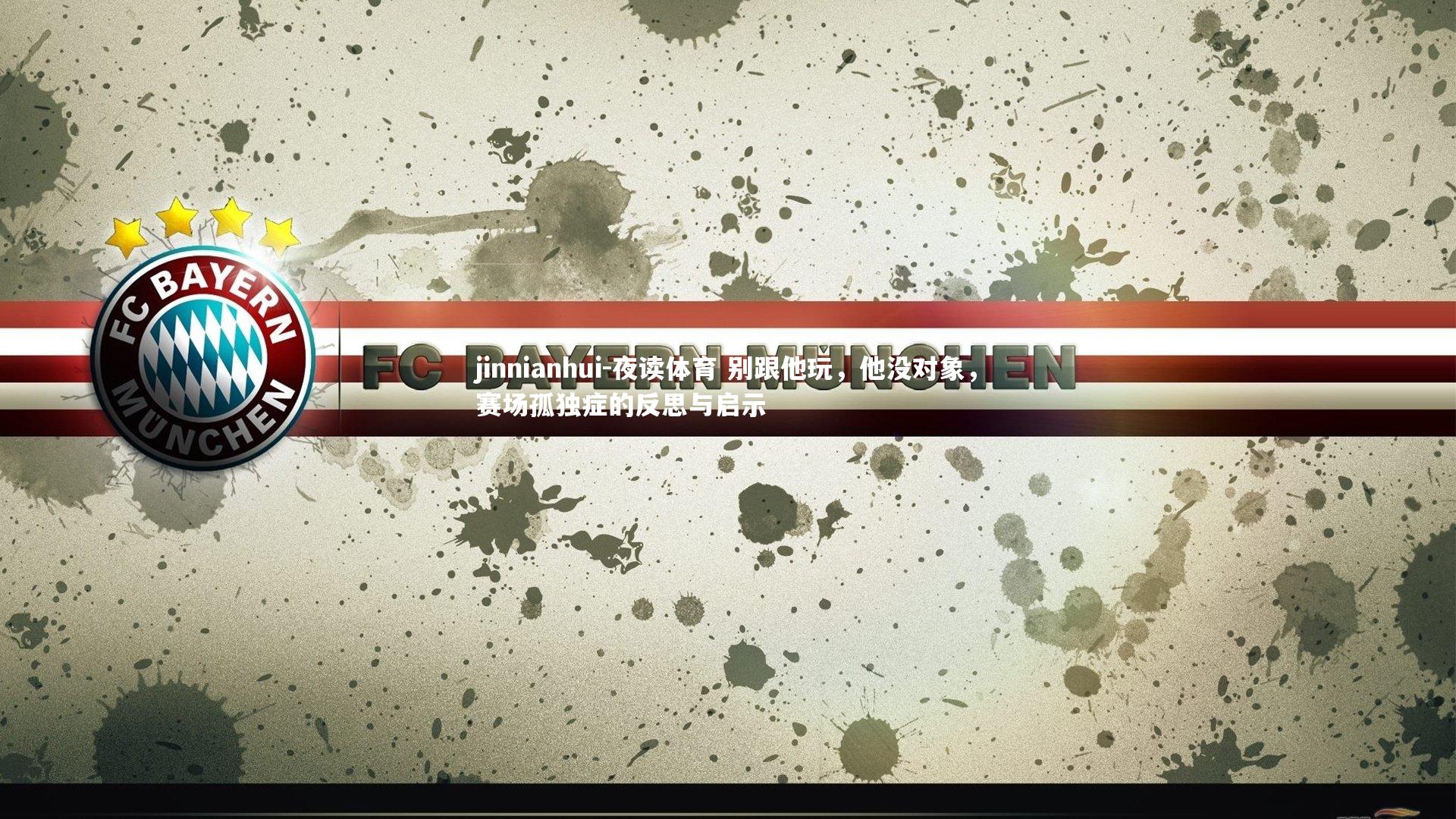 夜读体育 别跟他玩，他没对象，赛场孤独症的反思与启示