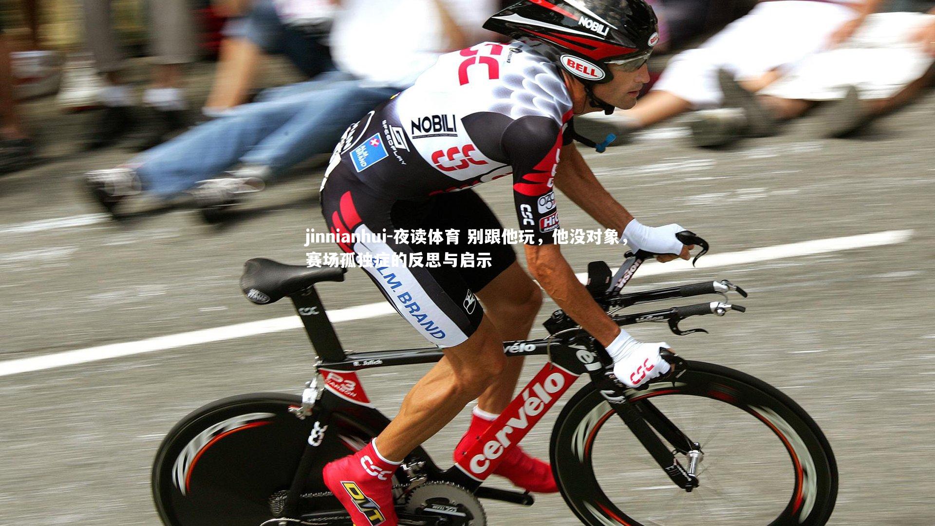 夜读体育 别跟他玩，他没对象，赛场孤独症的反思与启示