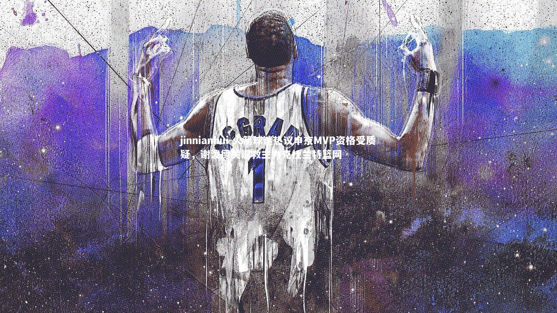 火箭球迷热议申京MVP资格受质疑，谢泼德关键救主力克杜兰特篮网