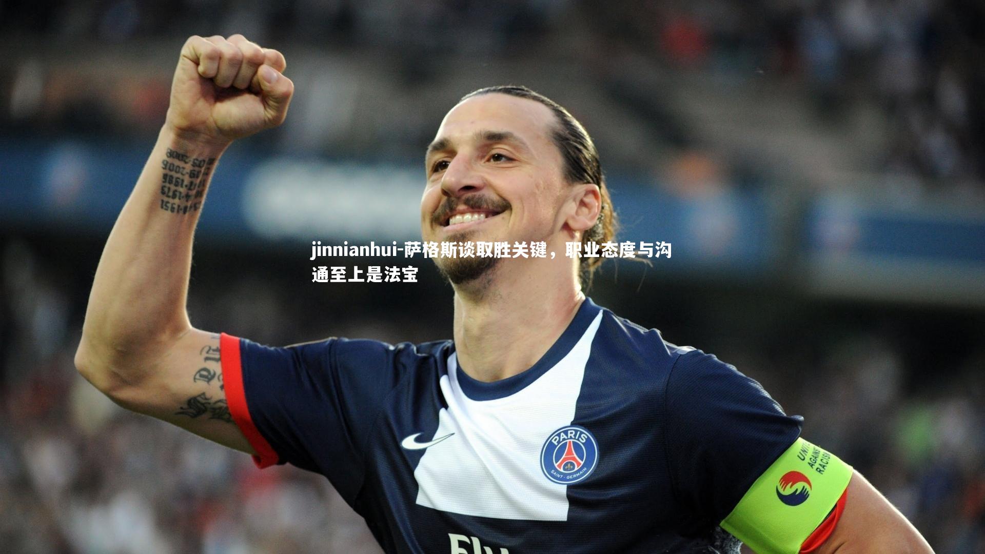 萨格斯谈取胜关键，职业态度与沟通至上是法宝