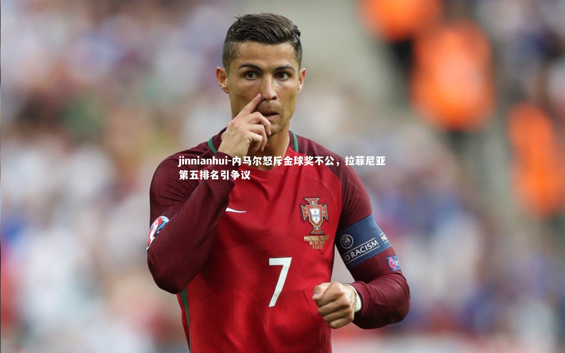 内马尔怒斥金球奖不公，拉菲尼亚第五排名引争议